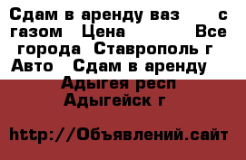 Сдам в аренду ваз 2114 с газом › Цена ­ 4 000 - Все города, Ставрополь г. Авто » Сдам в аренду   . Адыгея респ.,Адыгейск г.